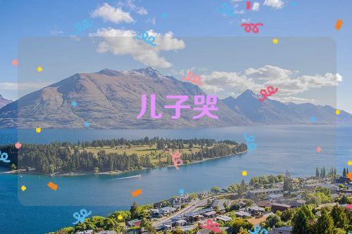 梦见儿子大哭 周公解梦之梦到儿子大哭