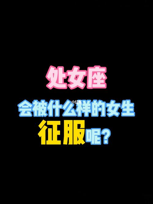 教你怎么征服处女座男生