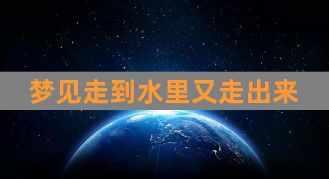 梦见自己走进水里