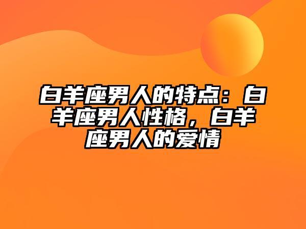 白羊座男生专一还是花心