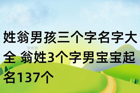 姓翁男孩起名清冷孤傲的名字