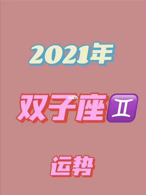 2021年双子座考试运势好不好
