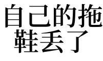 梦见拖鞋丢失