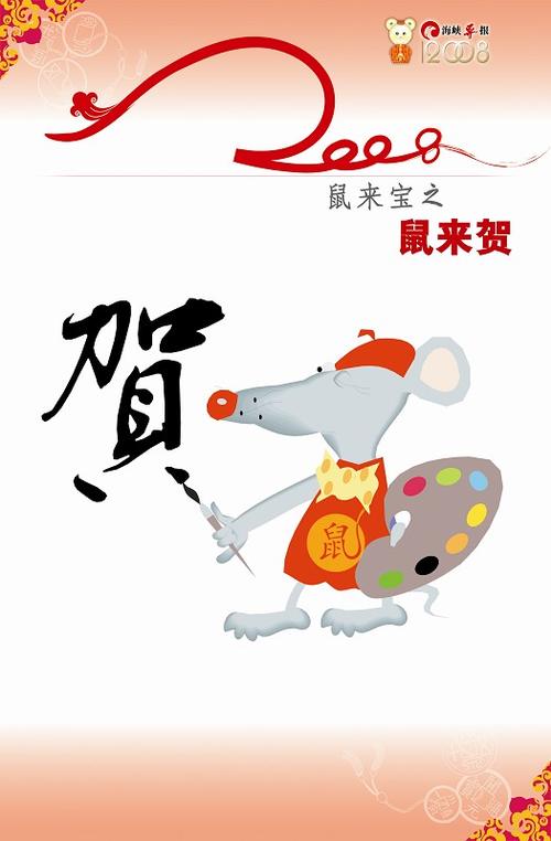 鼠年祝福,非你莫“鼠”