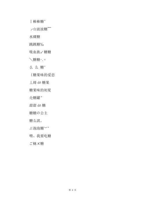 可爱的糖果网名,关于糖果的网名,带糖果的女生网名