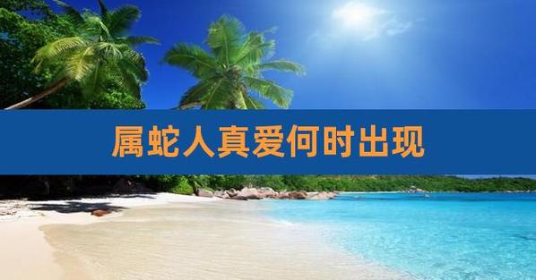 属蛇人何时遇到真爱