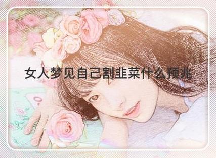 女人梦见自己割韭菜什么预兆