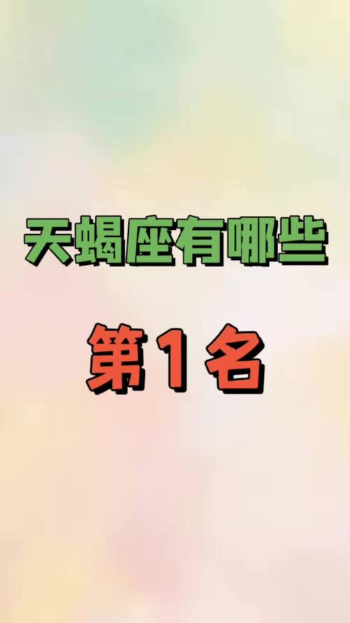 天蝎座第一名,你不服不行!