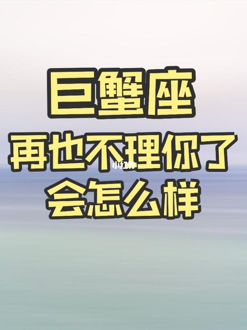 巨蟹座男故意不理我
