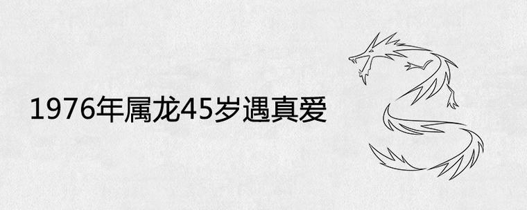 属龙遇到真爱的反应