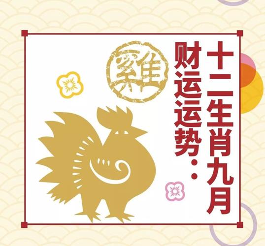 属鸡九月运势