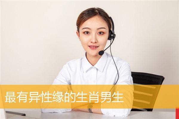异性缘最好 找女朋友都不用愁的生肖男