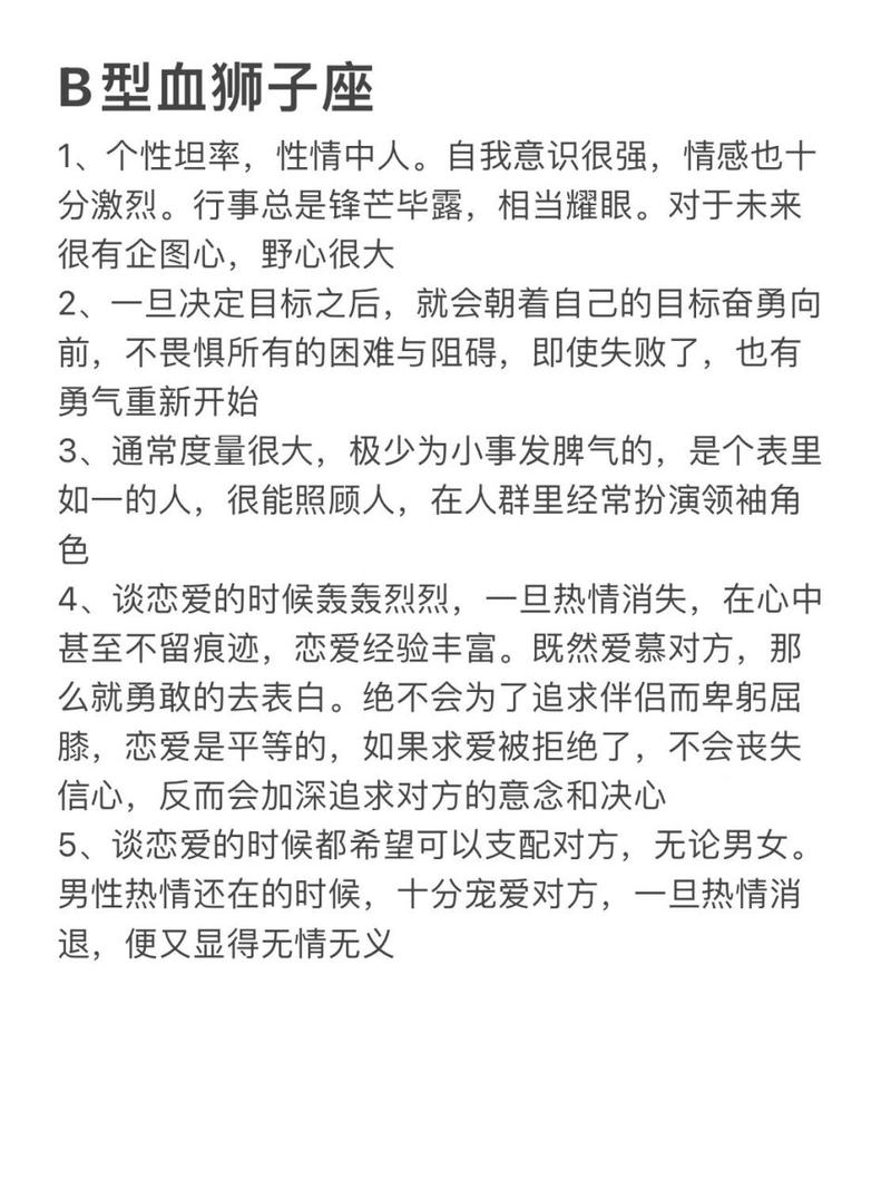 b型血狮子座女的性格特点