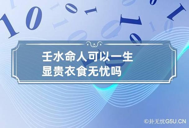 壬水命人能够一生显贵衣食无忧吗