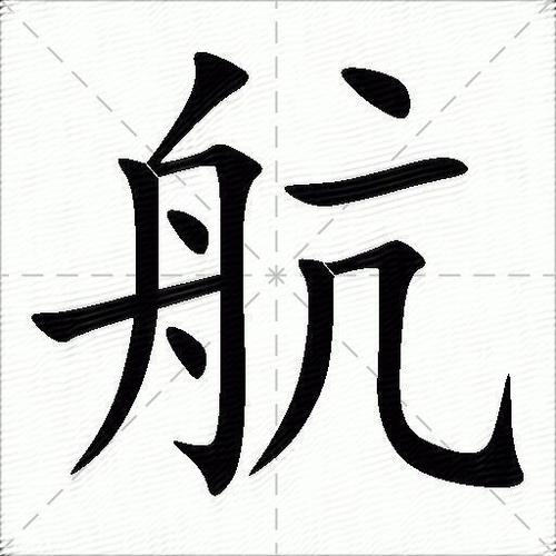 航字五行属什么