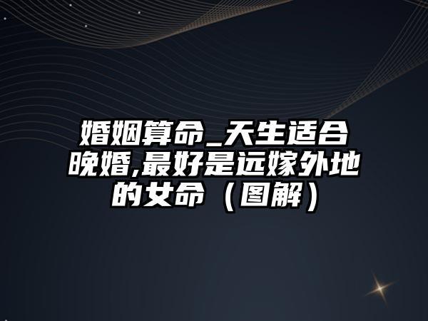 命理分析哪些女性朋友适合晚婚