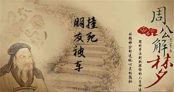 梦见好朋友被车撞死