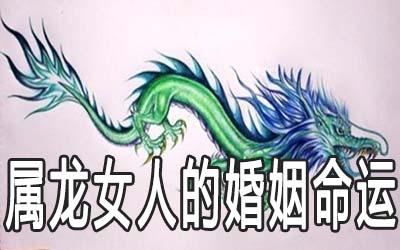 属龙女的命运和婚姻