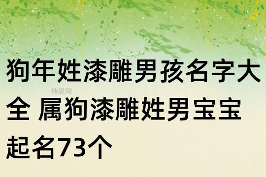 漆雕姓男孩起名大全