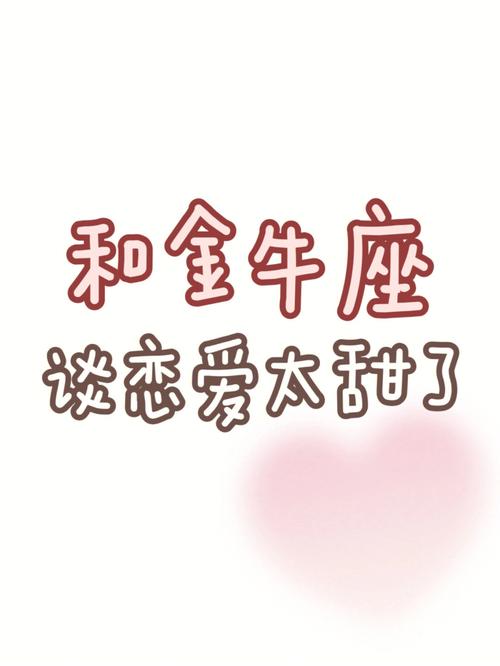 和金牛女谈恋爱好累