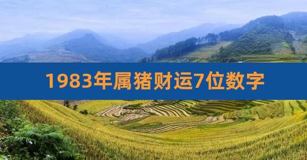 2021年83年猪年运势及运程