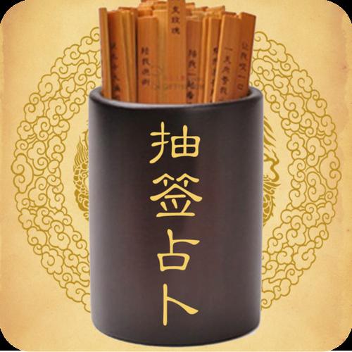 在线免费抽签算命