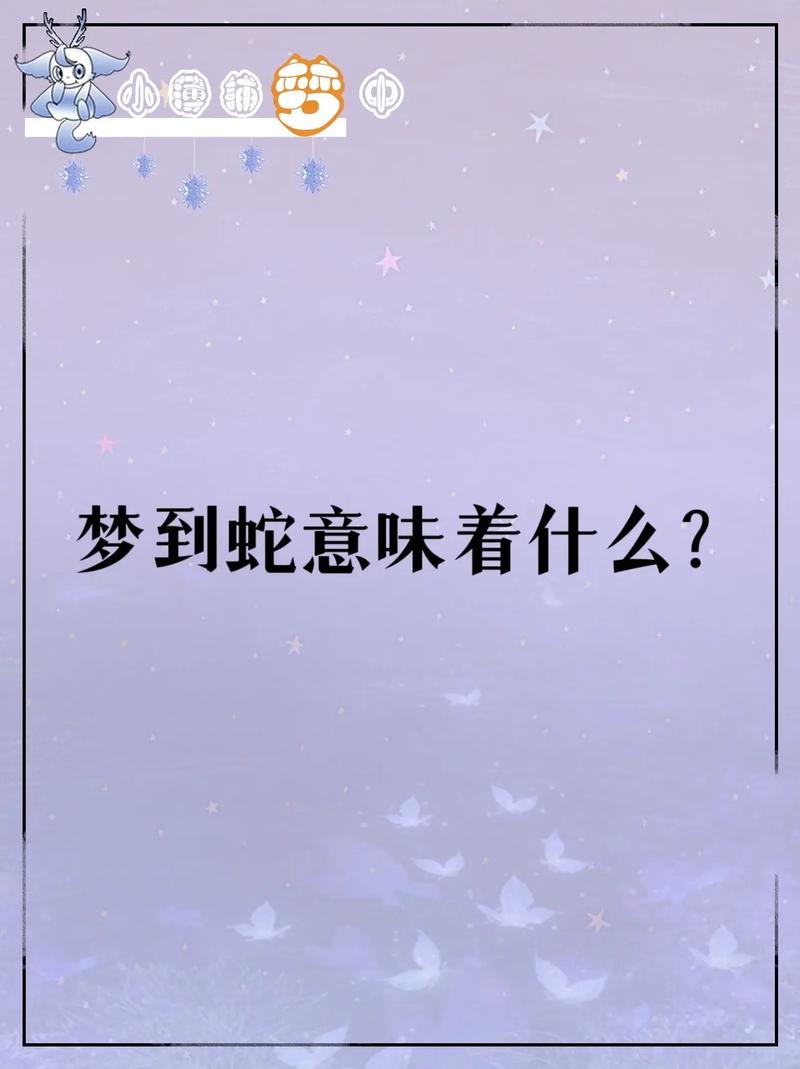 梦见和蛇结婚