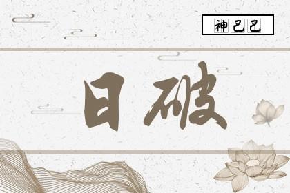 破年破月破日破时的人