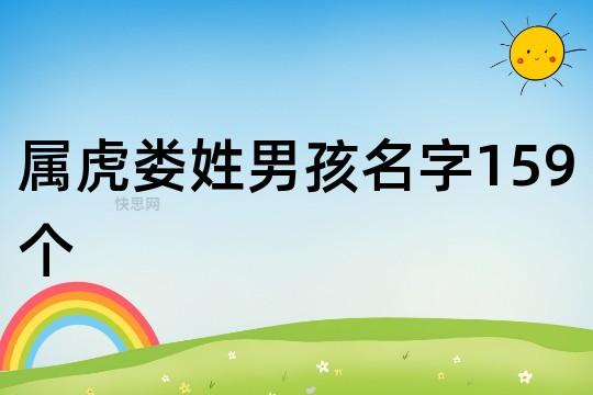 娄姓属虎的女孩名字娄兆什么
