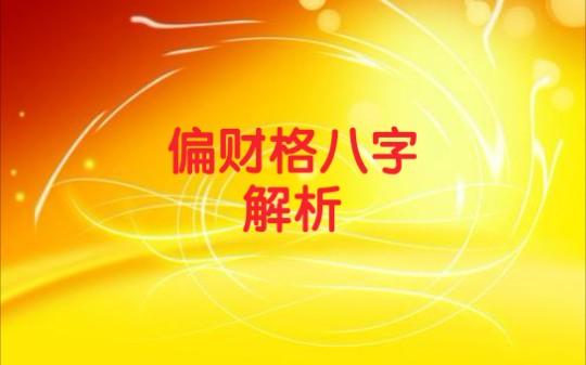 八字中偏财格旺的人财运怎么样呢