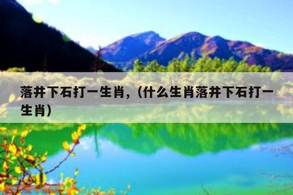 落井下石打一生肖