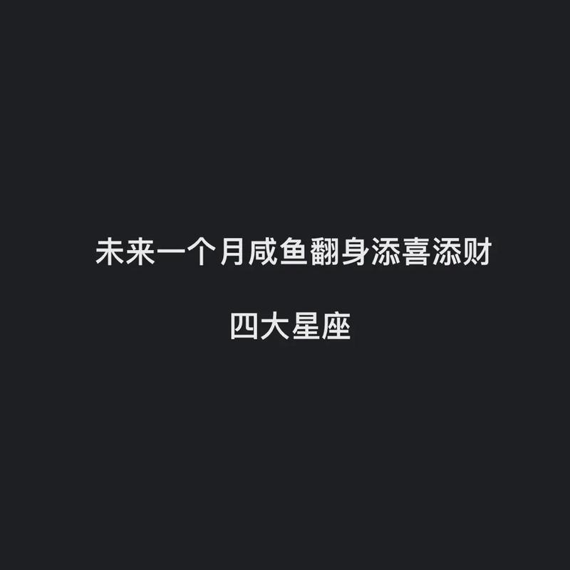 未来一个月4大星座有喜
