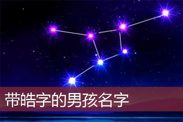 皓什么取名字好听男孩