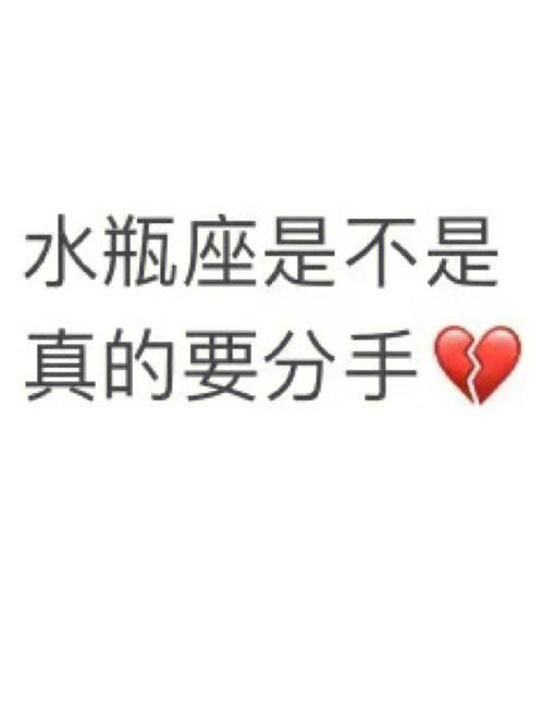 水瓶座分手要同意么