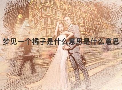 梦见把橘子踩在脚下