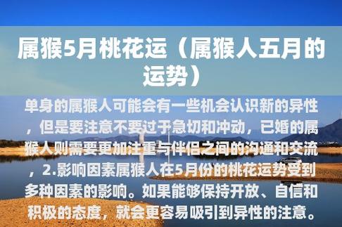 属猴人2021年5月份运势解析，工作稳定桃花运不断