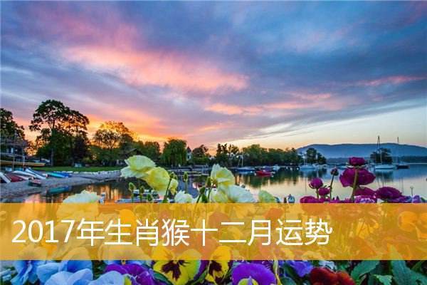 属猴人2017年4月份运势