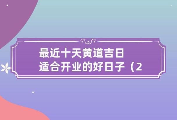 2023年11月适合开业的日子