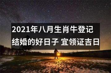 生肖牛2021年什么时候结婚最好
