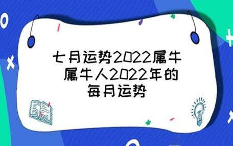 属牛男人2022年7月感情运程预测