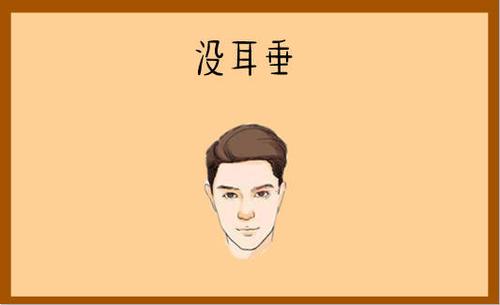 男人耳朵小没有耳垂,物质欲望强烈从不知足!
