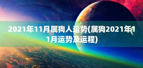 2021年11月属狗人运势运程