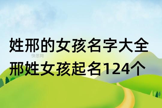 1月出生邢姓女宝宝名字