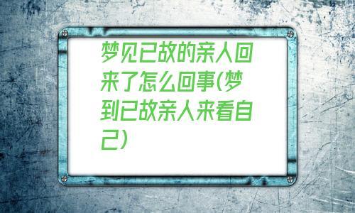 梦见故人怎么回事