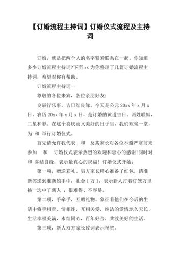 订婚仪式流程及主持词致辞