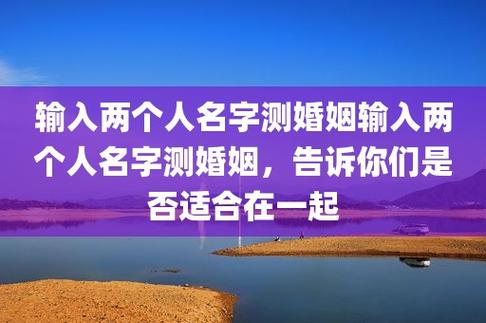 输入两个人名字测婚姻