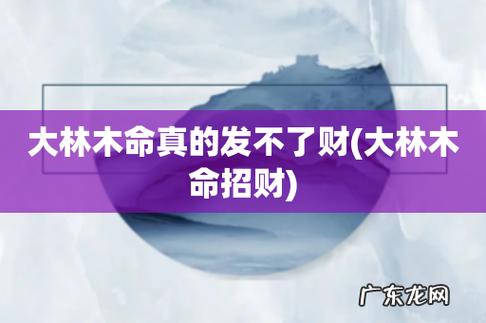 大林木命真的发不了财