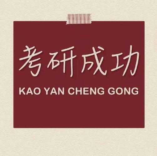 梦到考研成功什么意思
