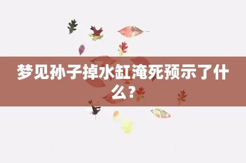 梦见孙子掉水缸淹死预示了什么