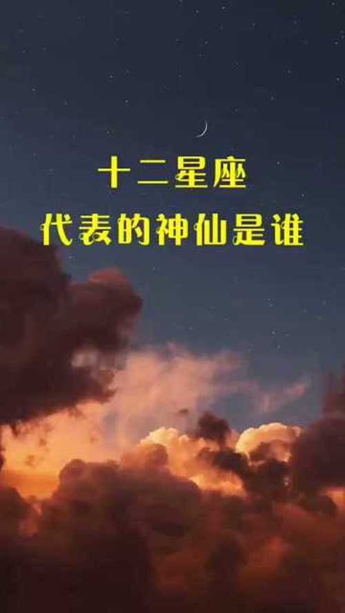 十二星座代表的神仙,看看你是哪位大神!